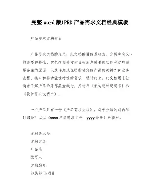 完整word版)PRD产品需求文档经典模板