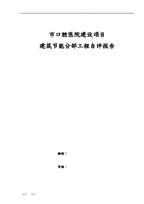 工程建筑节能分部工程验收自评报告书