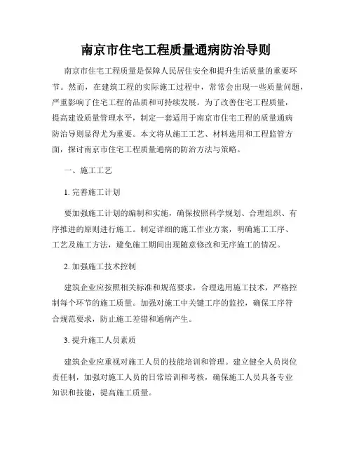 南京市住宅工程质量通病防治导则