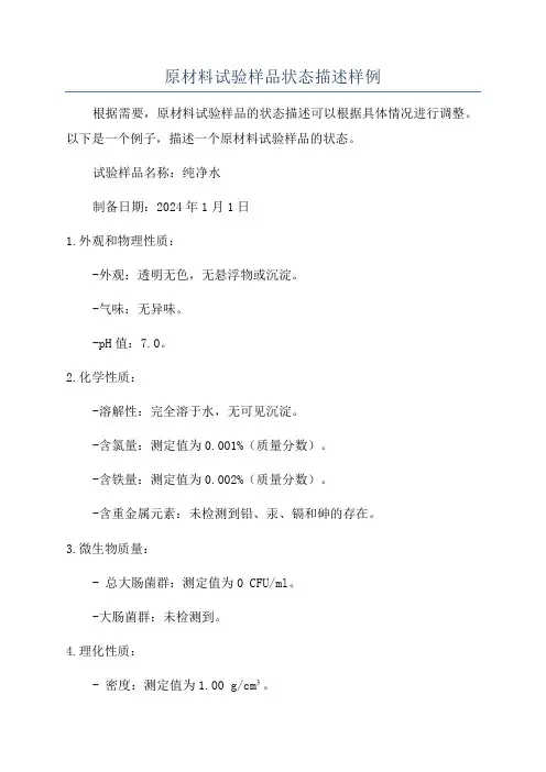 原材料试验样品状态描述样例