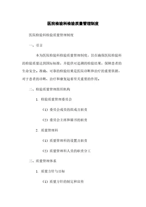医院检验科检验质量管理制度