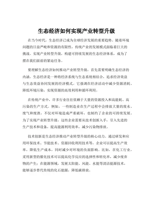 生态经济如何实现产业转型升级