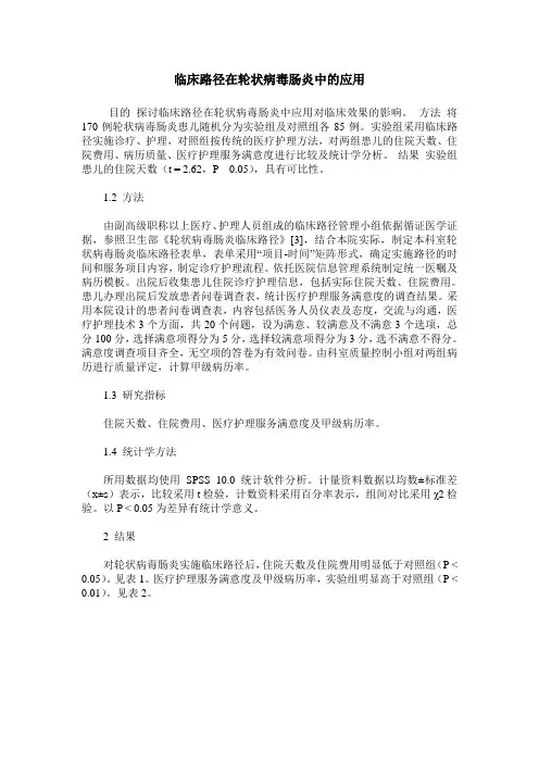 临床路径在轮状病毒肠炎中的应用