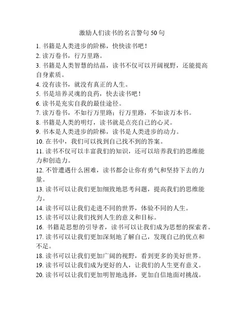 激励人们读书的名言警句50句