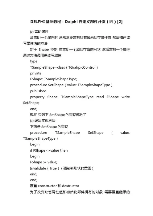 DELPHI基础教程：Delphi自定义部件开发（四）[2]