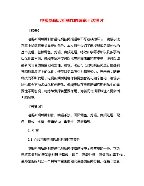 电视新闻后期制作的编辑手法探讨