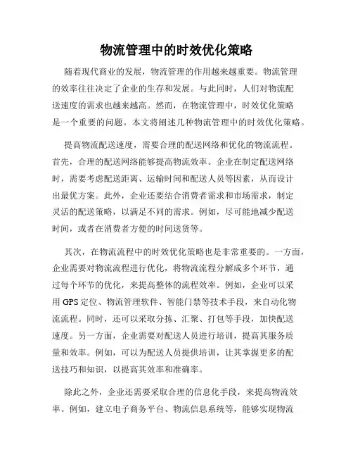 物流管理中的时效优化策略