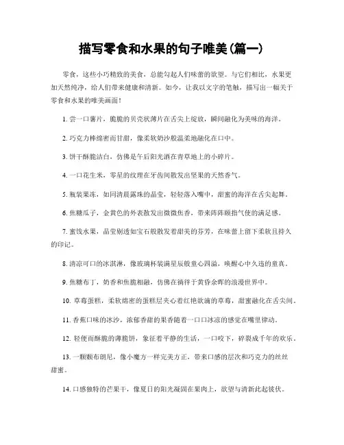 描写零食和水果的句子唯美(精选2篇)