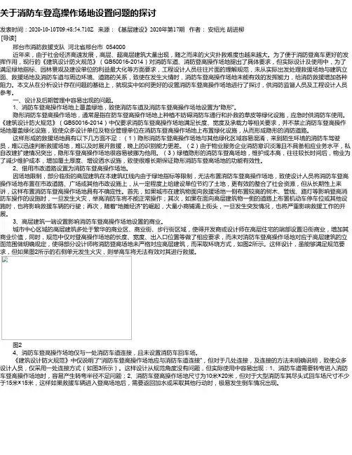 关于消防车登高操作场地设置问题的探讨