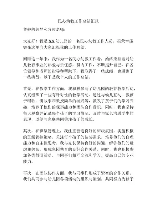 民办幼教工作总结汇报