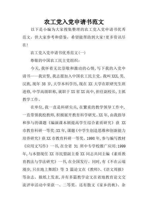 农工党入党申请书范文