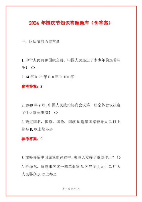 2024 年国庆节知识答题题库(含答案)