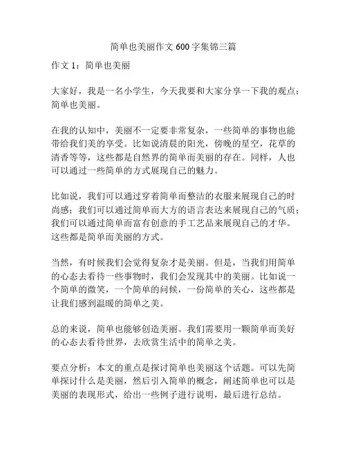 简单也美丽作文600字集锦三篇