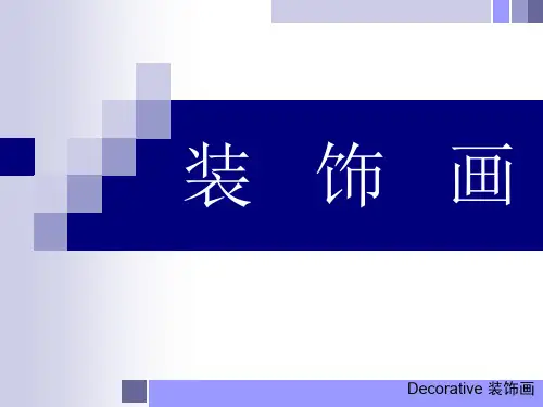 六年级下册美术课件-4 装饰画｜人美版(2014秋) (共25张PPT)
