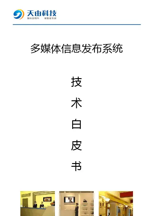 信息发布系统技术白皮书