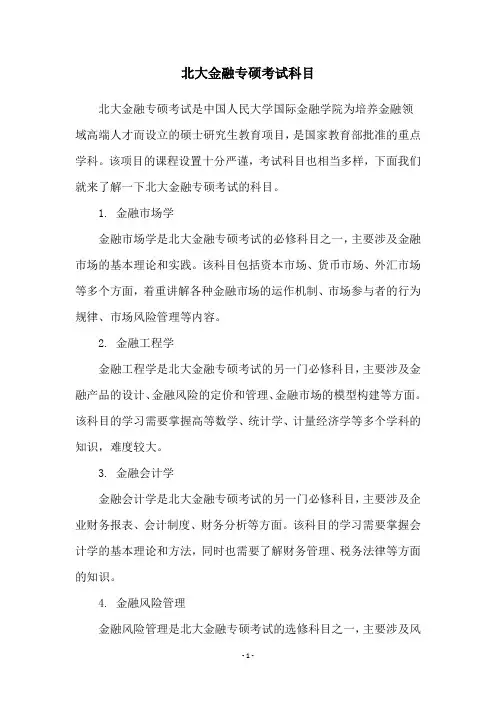 北大金融专硕考试科目