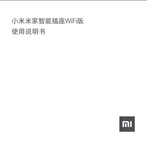 小米米家智能插座WiFi版说明书