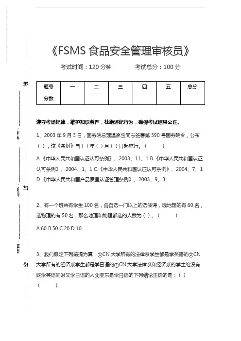 FSMS食品安全管理审核员FSMS食品安全管理审核员考试卷模拟考试题.docx