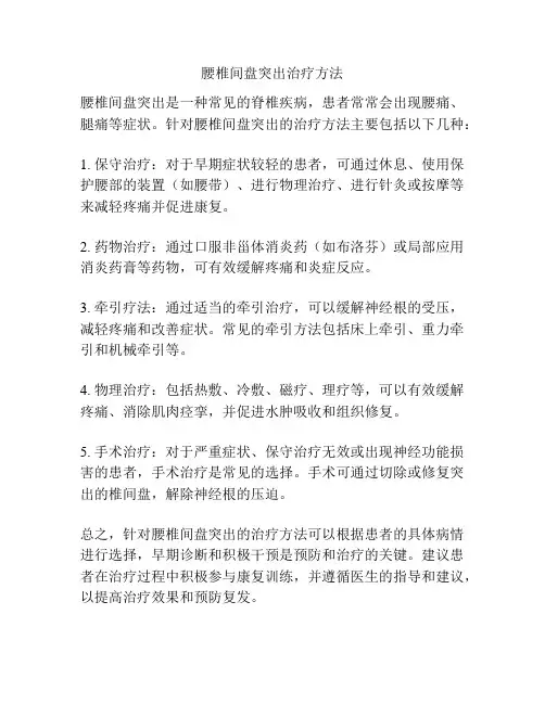腰椎间盘突出治疗方法