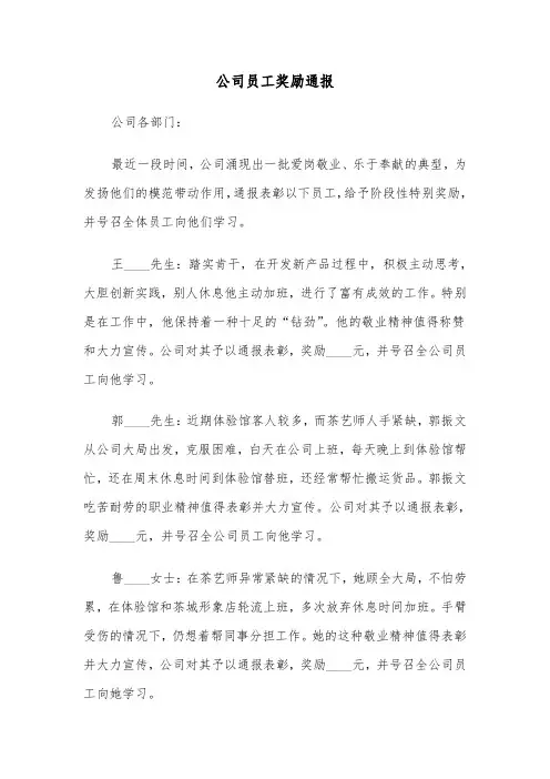 公司员工奖励通报（四篇）