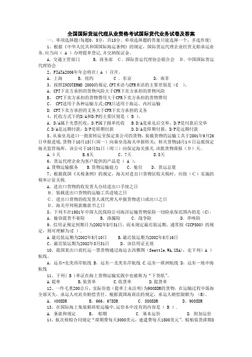 全国国际货运代理从业资格考试国际货代业务试卷及答案