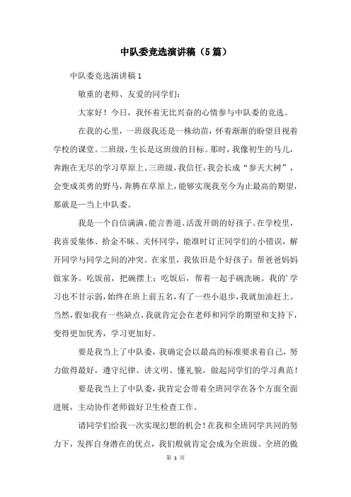 中队委竞选演讲稿(5篇)