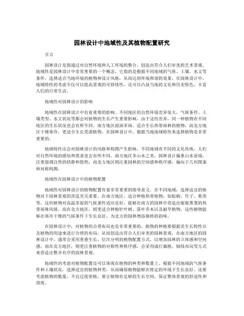 园林设计中地域性及其植物配置研究