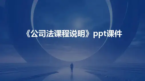 《公司法课程说明》课件