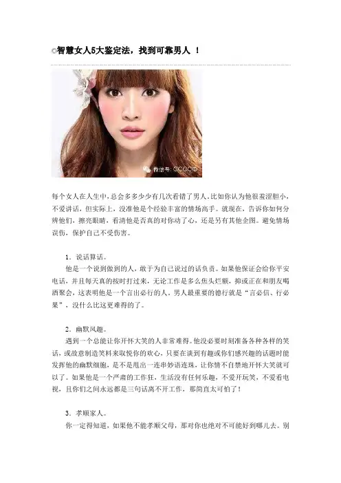 智慧女人5大鉴定法,找到可靠男人 !