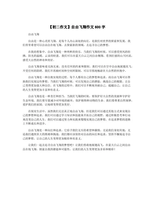 【初二作文】自由飞翔作文600字