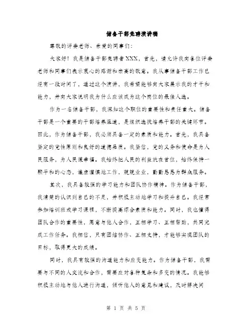 储备干部竞聘演讲稿（3篇）