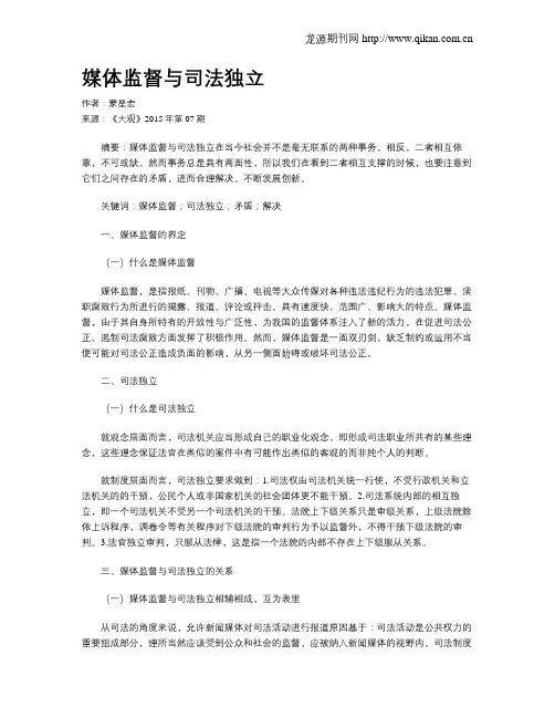 媒体监督与司法独立