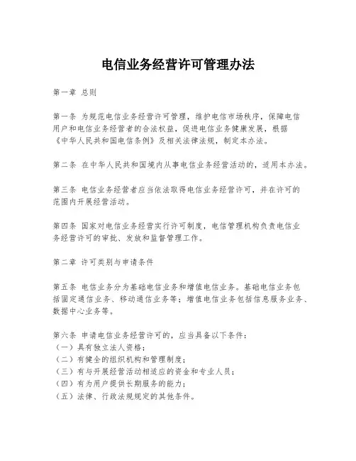 电信业务经营许可管理办法