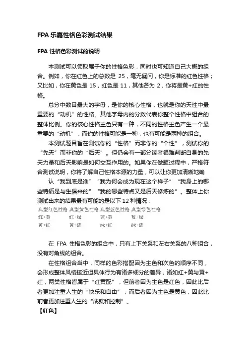 FPA乐嘉性格色彩测试结果