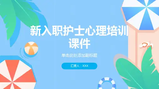 新入职护士心理培训课件