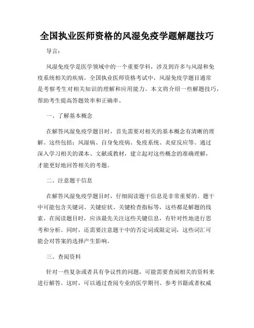 全国执业医师资格的风湿免疫学题解题技巧