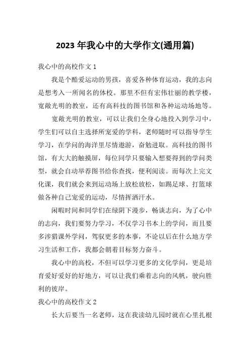 2023年我心中的大学作文(通用篇)