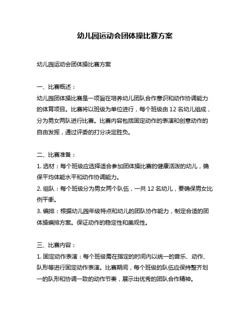 幼儿园运动会团体操比赛方案