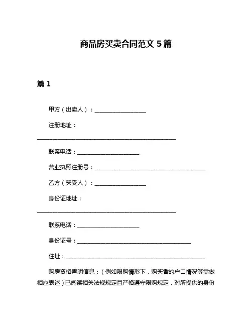 商品房买卖合同范文5篇
