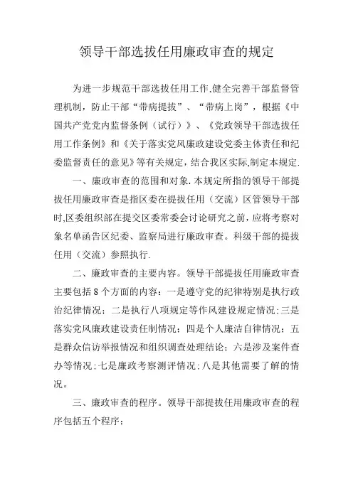 领导干部选拔任用廉政审查的规定