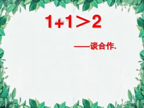 最新主题班会1+1＞2—谈合作PPT课件