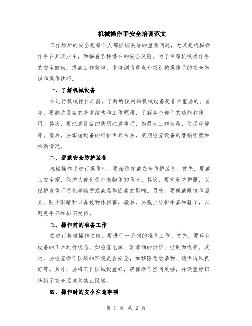 机械操作手安全培训范文