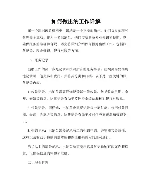如何做出纳工作详解