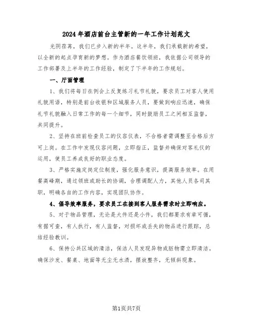 2024年酒店前台主管新的一年工作计划范文（三篇）