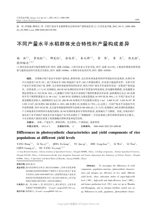不同产量水平水稻群体光合特性和产量构成差异
