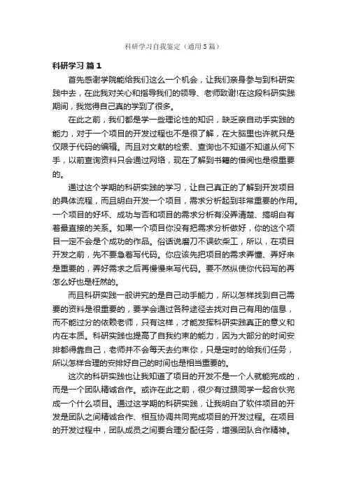 科研学习自我鉴定（通用5篇）