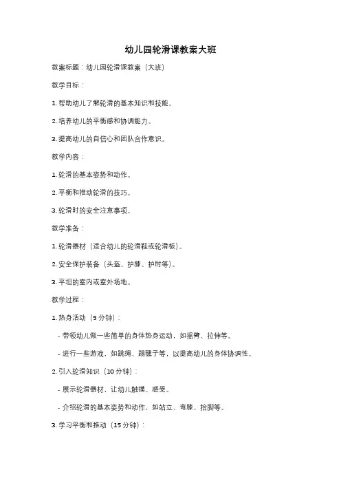 幼儿园轮滑课教案大班