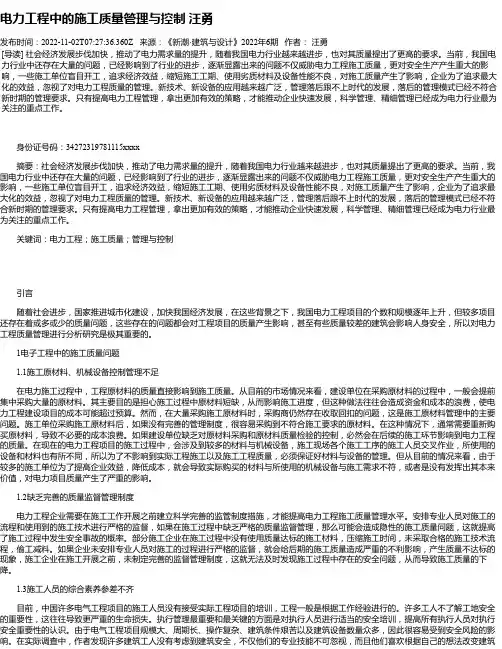 电力工程中的施工质量管理与控制汪勇