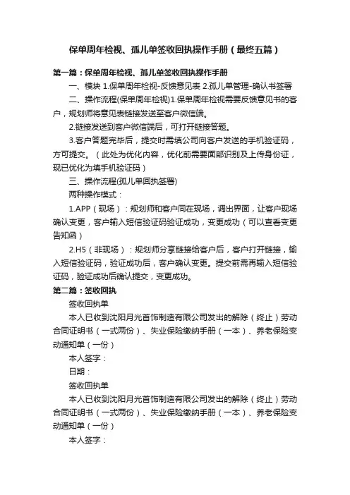 保单周年检视、孤儿单签收回执操作手册（最终五篇）