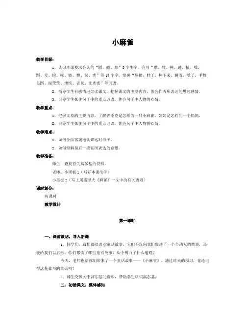 《小麻雀》教案(1)